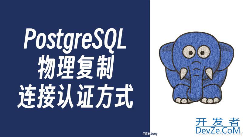 PostgreSQL 流复制认证机制详解