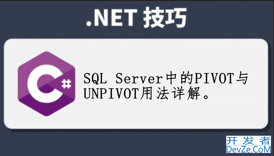SQL Server中的PIVOT与UNPIVOT用法具体示例详解