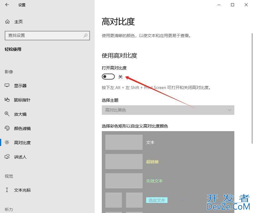 Windows系统怎么更改颜色对比度? Windows系统高对比度主题设置技巧