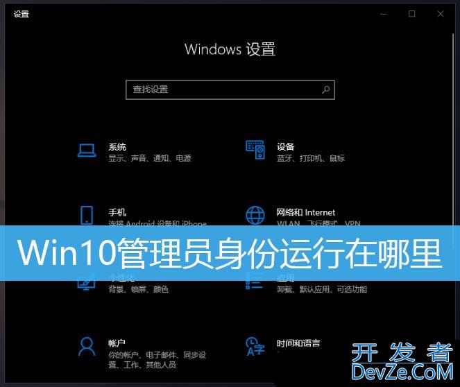 如何用管理员身份打开软件? Win10以管理员运行程序的多种方法