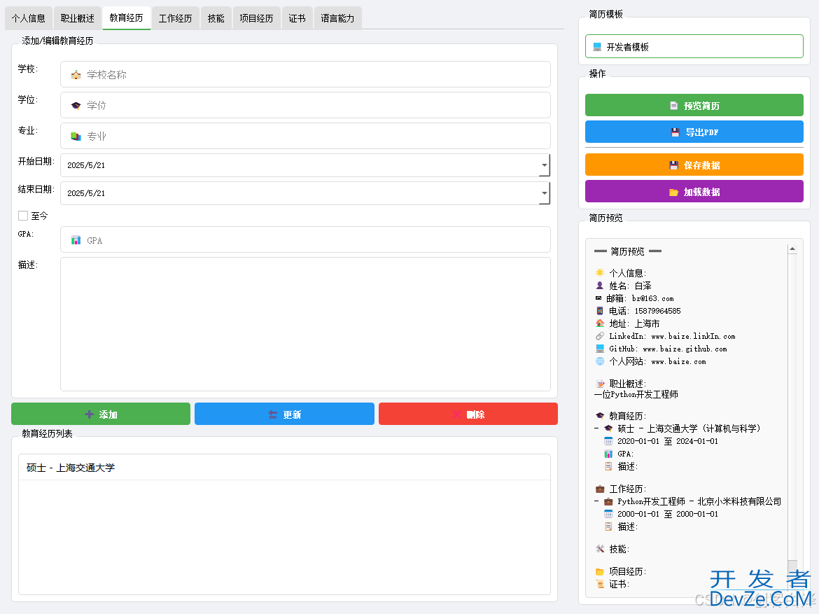 Python+PyQt5实现简历自动生成工具