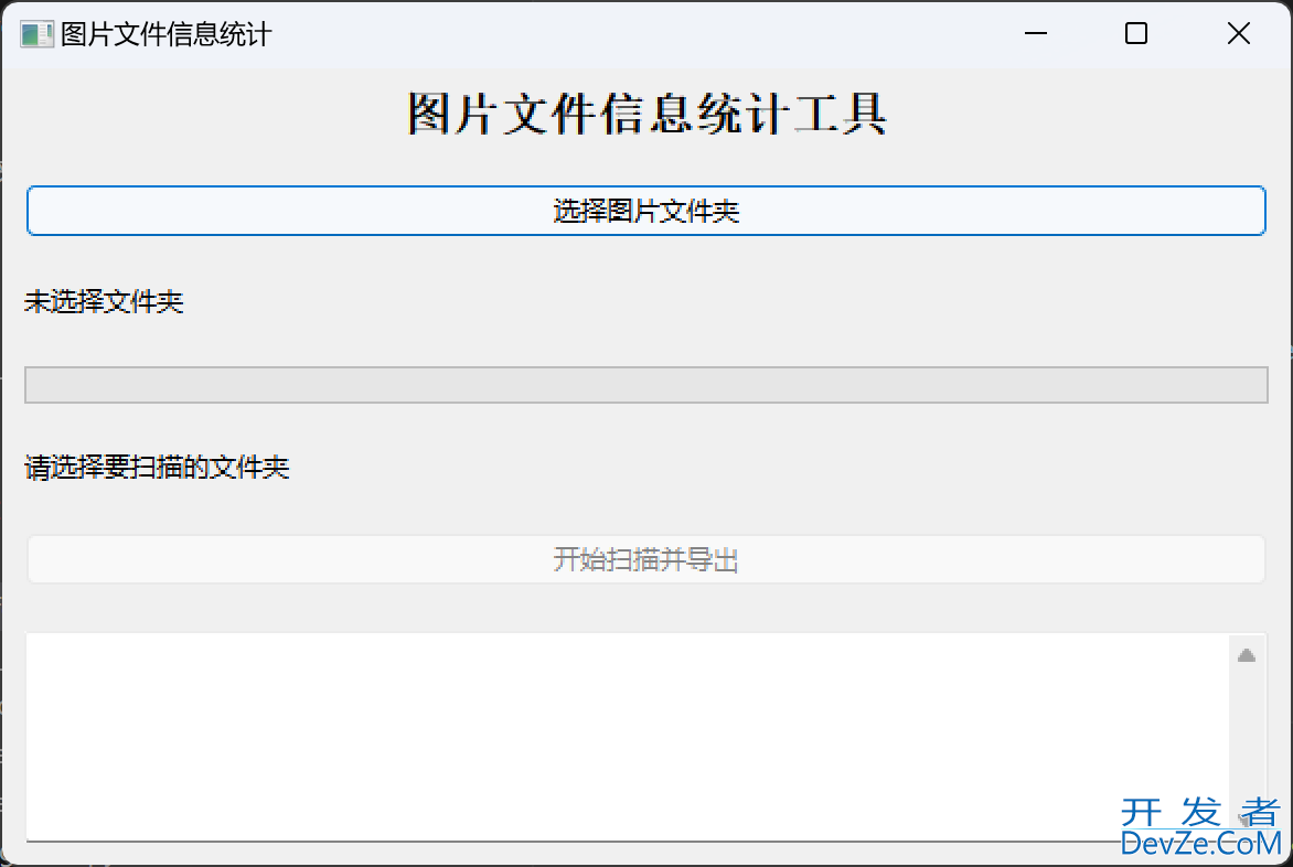 基于Python开发图片文件信息统计工具