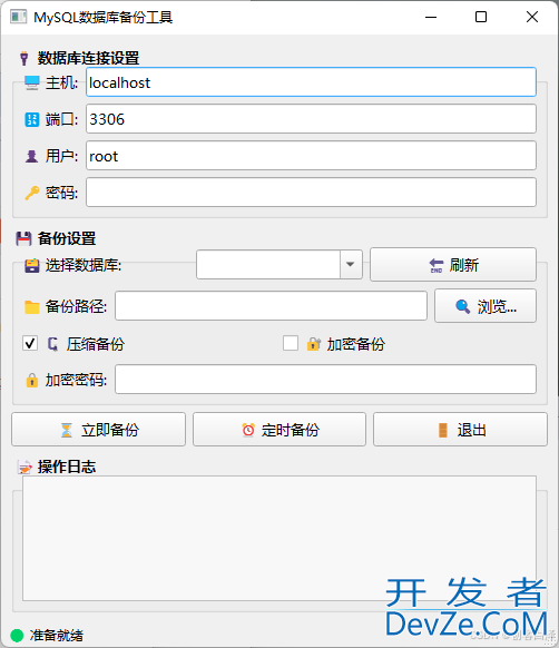 Python+PyQt5实现MySQL数据库备份神器