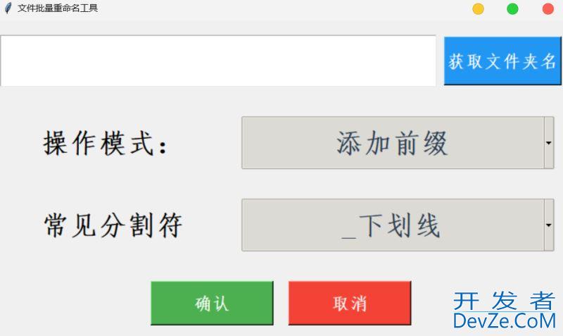通过Python实现批量修改文件名前后缀功能