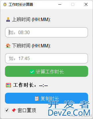 基于Python开发一个有趣的工作时长计算器