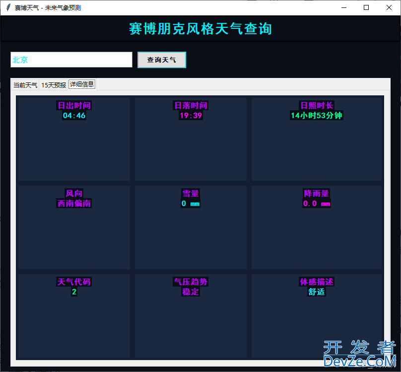 python编写朋克风格的天气查询程序
