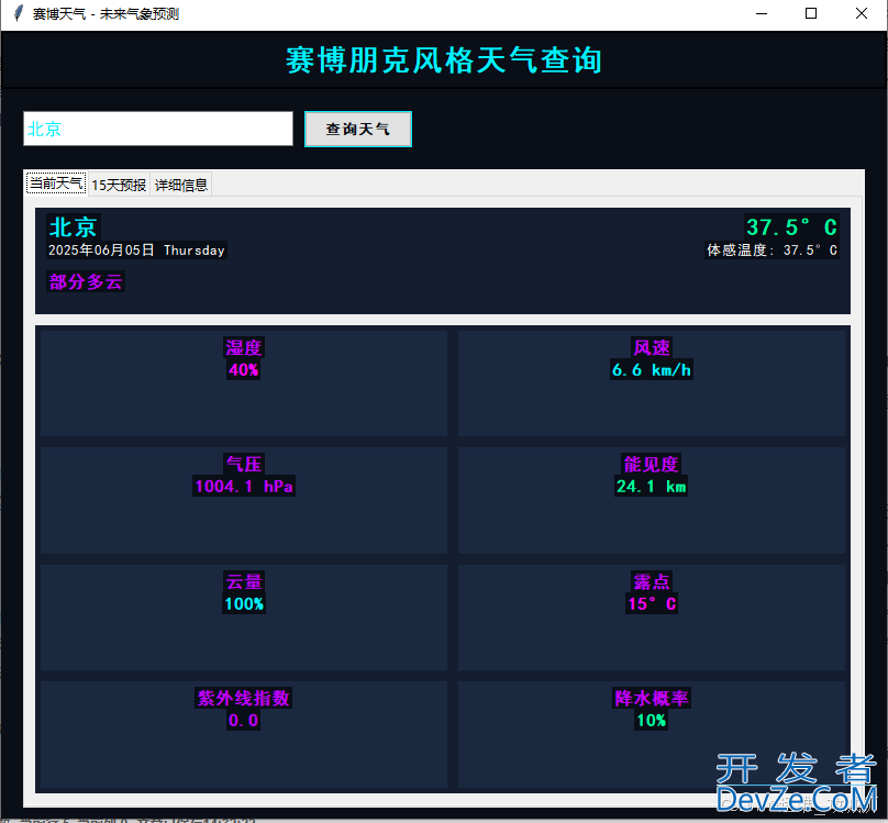 python编写朋克风格的天气查询程序