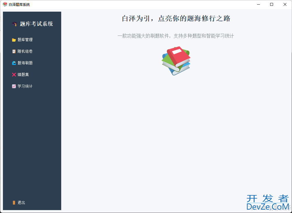 基于Python实现一个简单的题库与在线考试系统