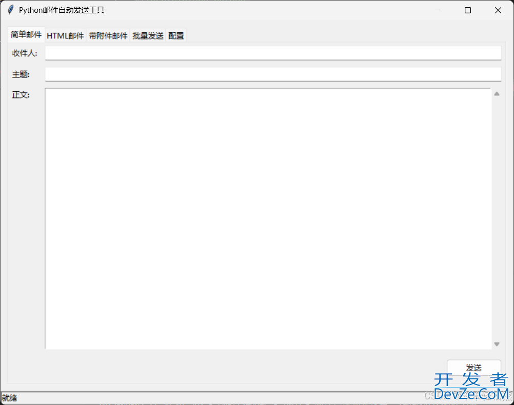 Python编写邮件自动发送工具的完整指南