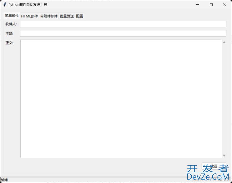 Python使用smtplib库开发一个邮件自动发送工具