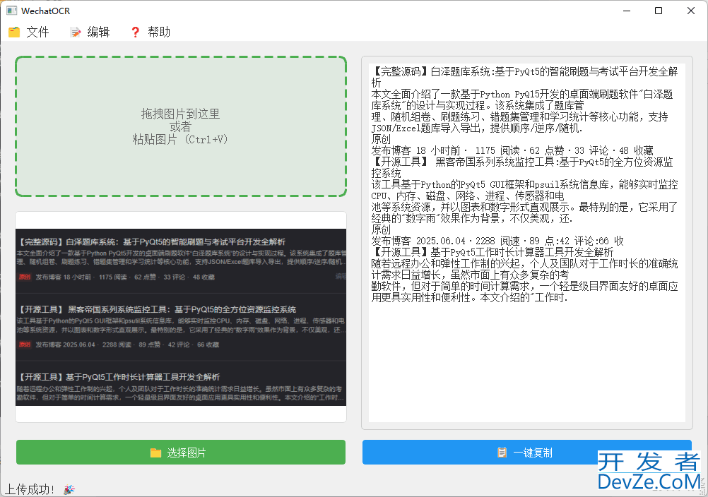 Python基于微信OCR引擎实现高效图片文字识别