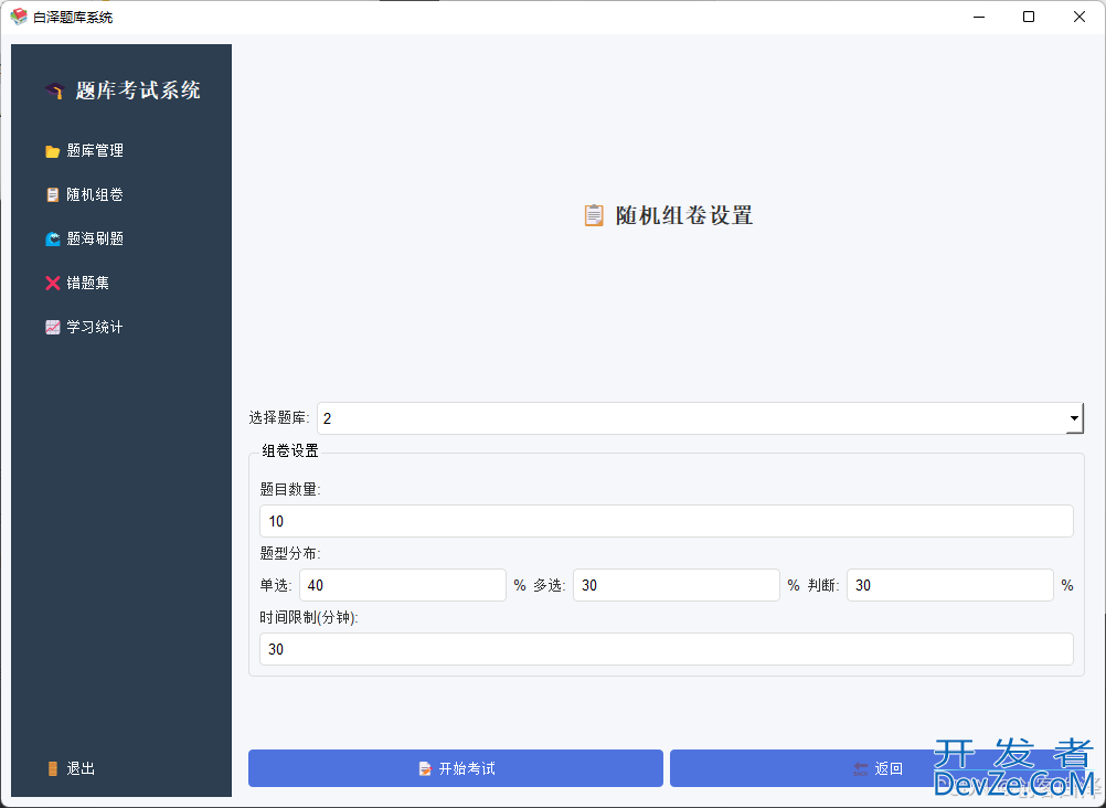 基于Python实现一个简单的题库与在线考试系统