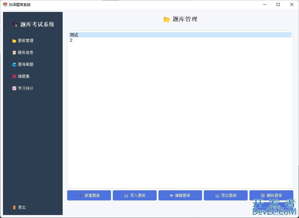 基于Python实现一个简单的题库与在线考试系统