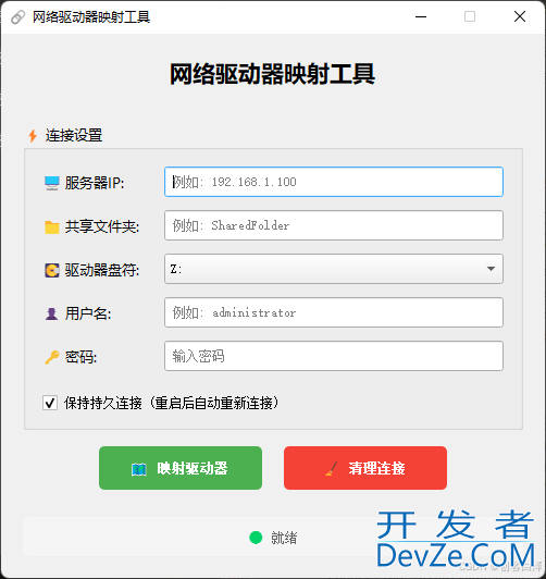 Python+PyQt5实现智能网络驱动器映射工具