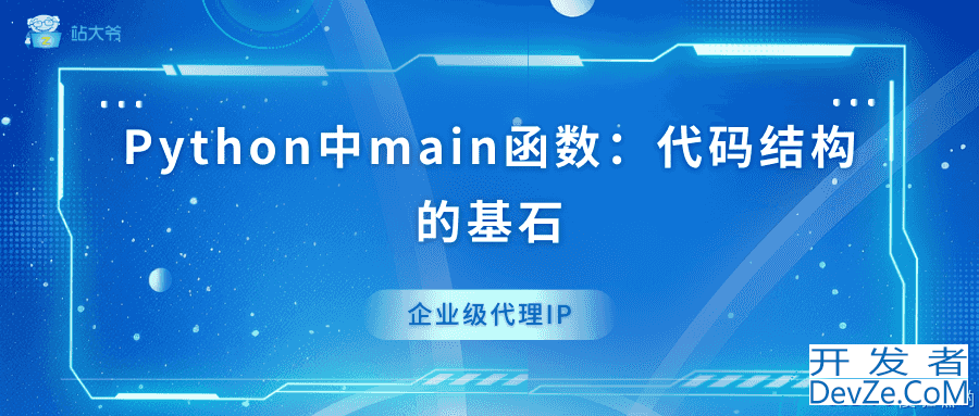 Python代码结构的基石之main函数实例详解