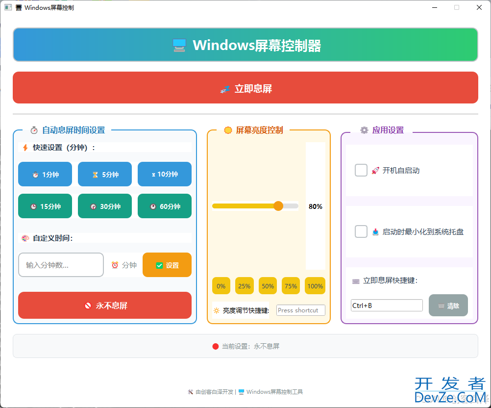 基于Python开发Windows屏幕控制工具