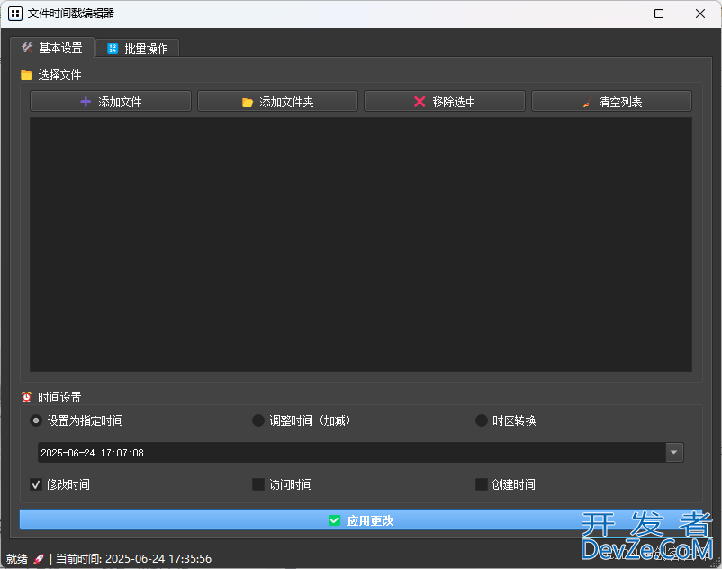 Python+PyQt5开发超全能的文件时间戳修改器