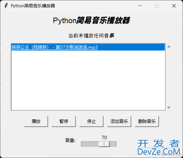 Python开发简易音乐播放器的示例详解