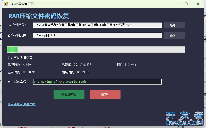 基于C#实现rar文件密码破解工具