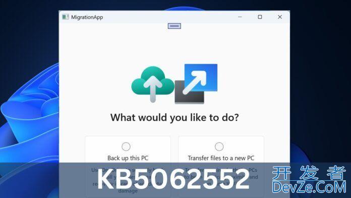 Win11 23H2/22H2 7月累积更新KB5062552推送:引入PC迁移工具等