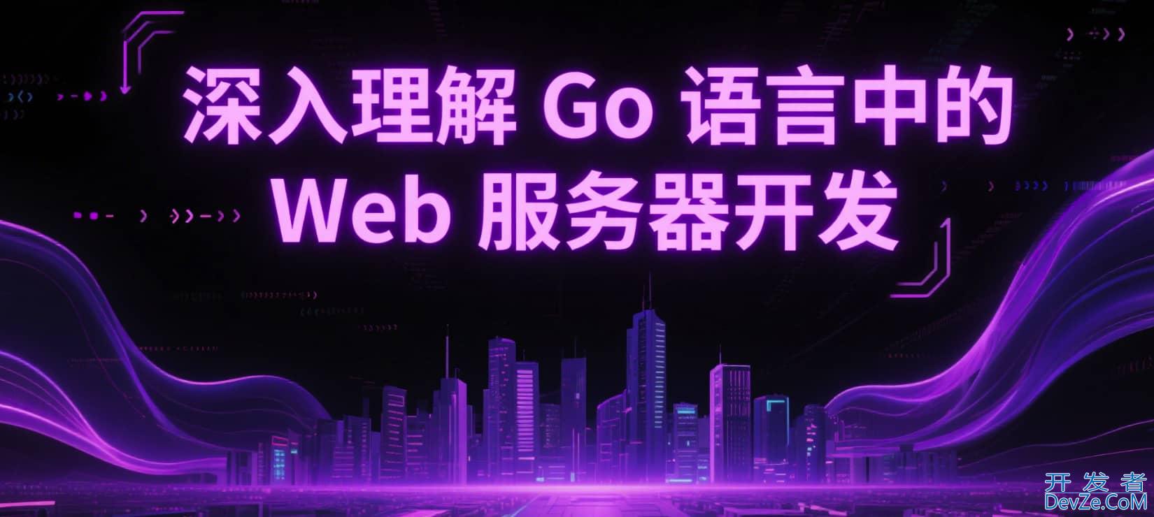 Go语言中的Web服务器开发详细指南