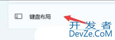 Windows设置键盘布局? Windows键盘布局管理详解之添加切换与删除方法