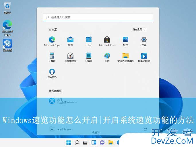 工作效率翻倍提升! Windows不同系统中速览功能开启方法