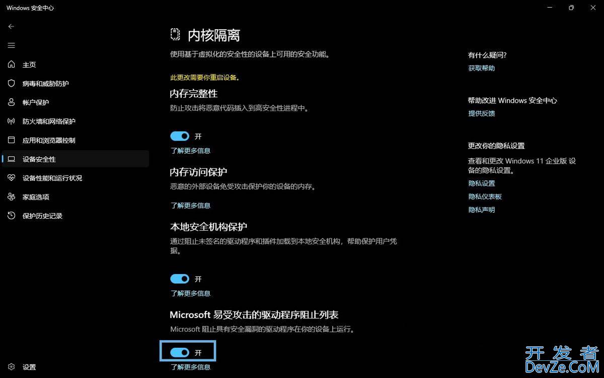 易受攻击的驱动程序阻止列表需要开吗? 深入了解Win11内核隔离