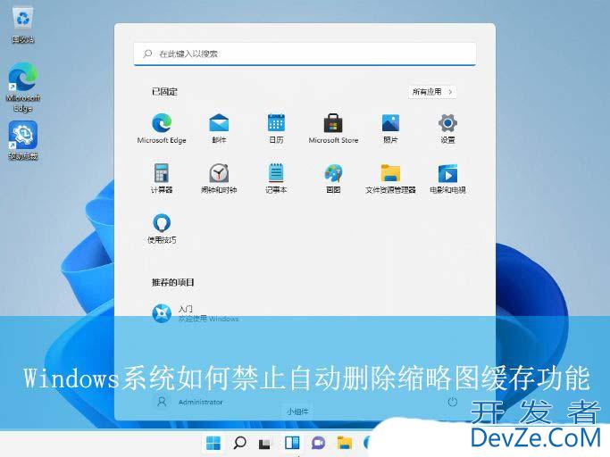 缓存缩略图可清理吗? Windows系统禁止自动删除缩略图缓存的技巧