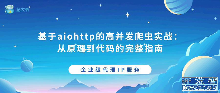 python中aiohttp异步高并发爬虫实战代码指南