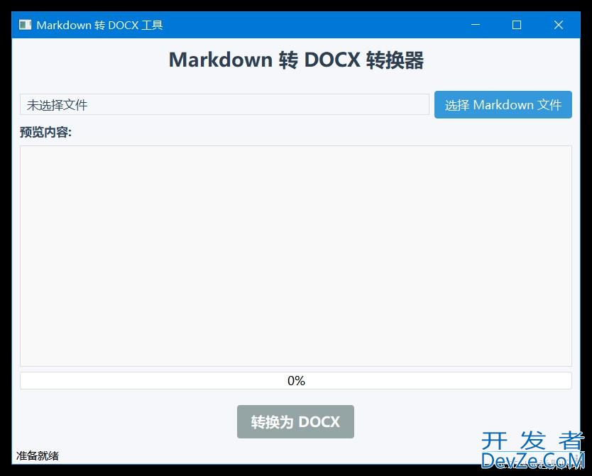 Python结合PyQt5实现MD(Markdown)转DOCX工具