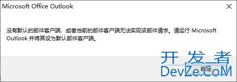C#调用邮箱应用发送带附件的邮件