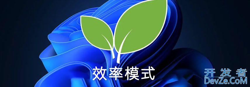 效率模式有什么作用? Win11效率模式开启与关闭方法
