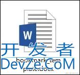 C#替换Word文档中的书签内容的详细步骤