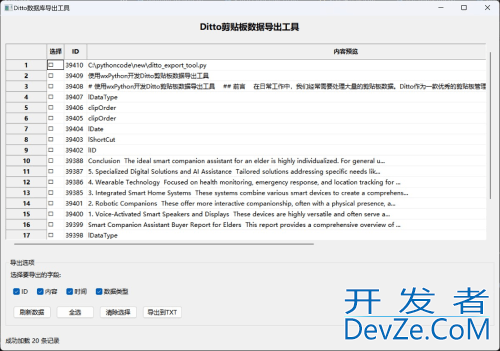 使用Python开发一个Ditto剪贴板数据导出工具
