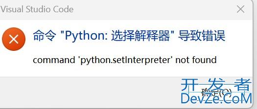VS code终端中python选择解释器(interpreter)报错解决方式