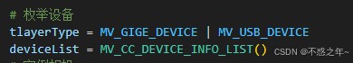 Python海康相机api超简单入坑指南(学习必看)