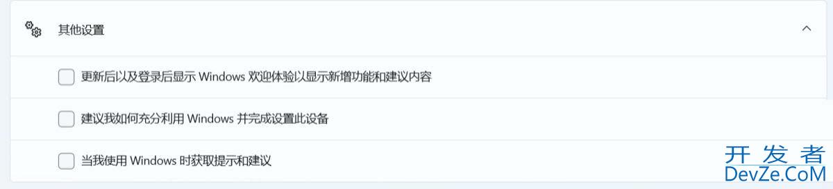 微软优化Win11登录设置弹窗体验: 附关闭设置提示弹窗的技巧