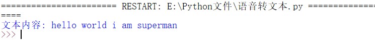 基于python简单实现文字转语音和语音识别