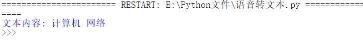 基于python简单实现文字转语音和语音识别