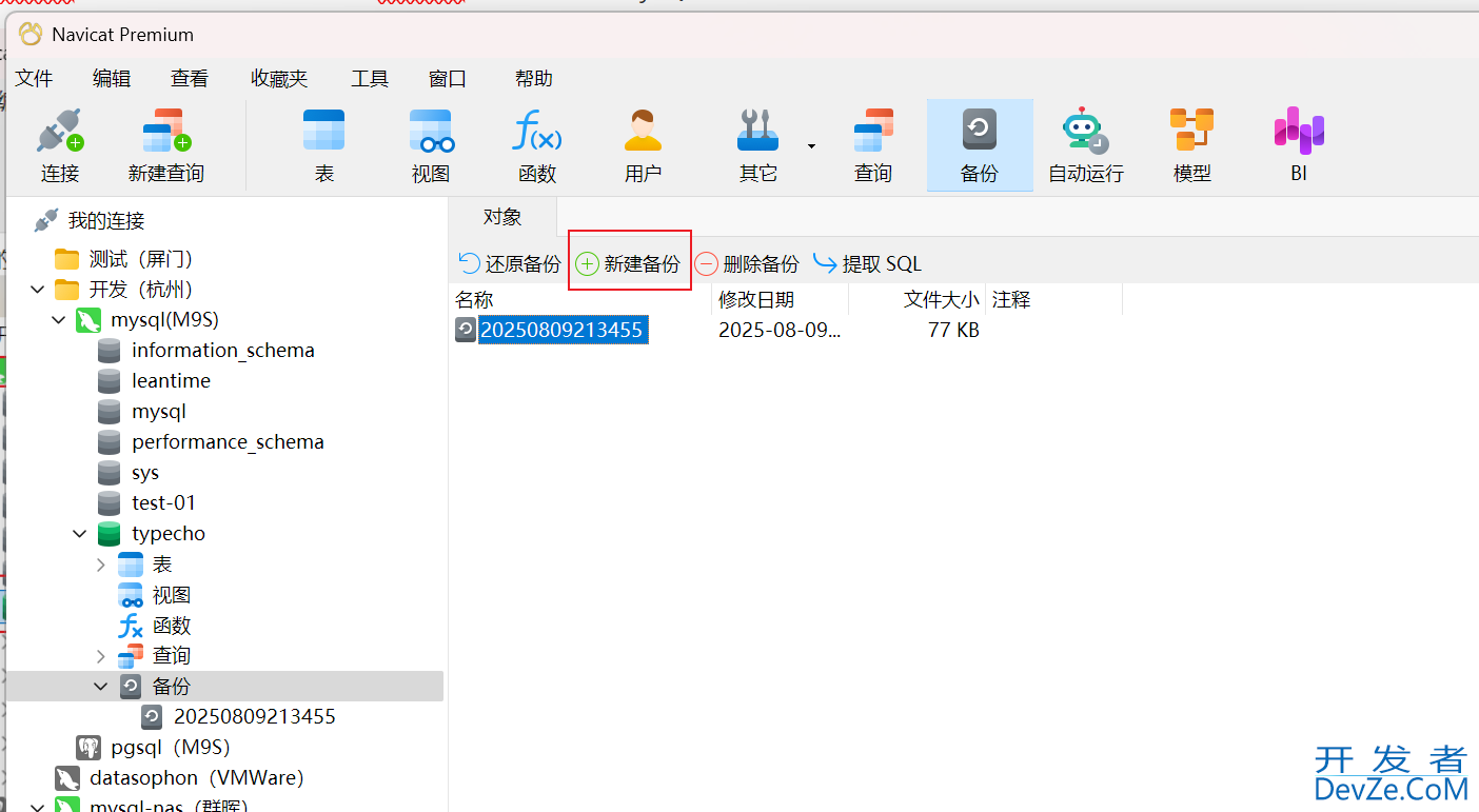 使用Navicat备份数据库MySQL、PostGreSQL等的详细步骤