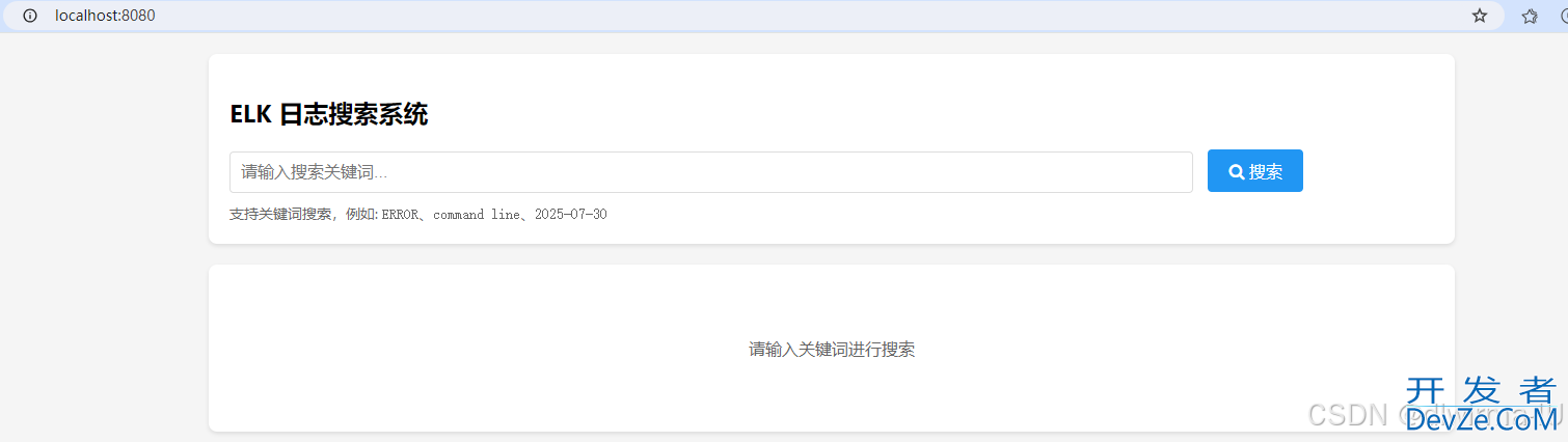 基于SpringBoot实现简单的ELK日志搜索系统