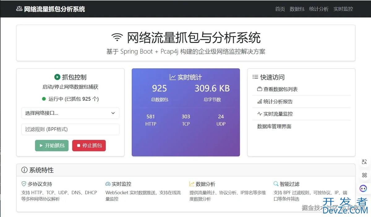 基于SpringBoot+Pcap4j实现网络流量抓包与实时分析