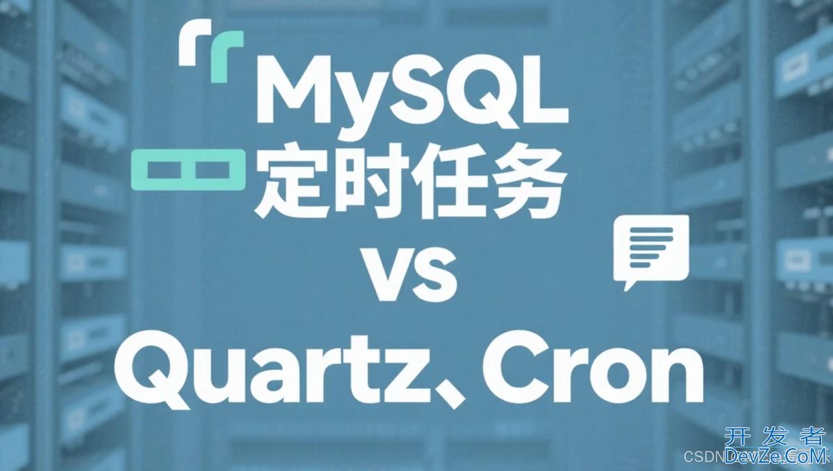 从基础到实战MySQL定时任务详解