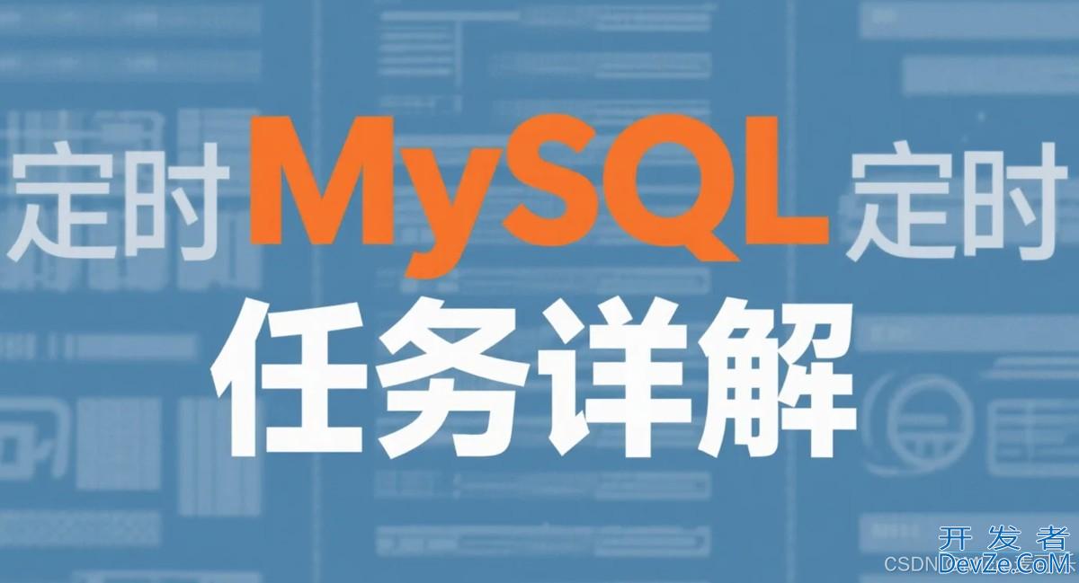 从基础到实战MySQL定时任务详解