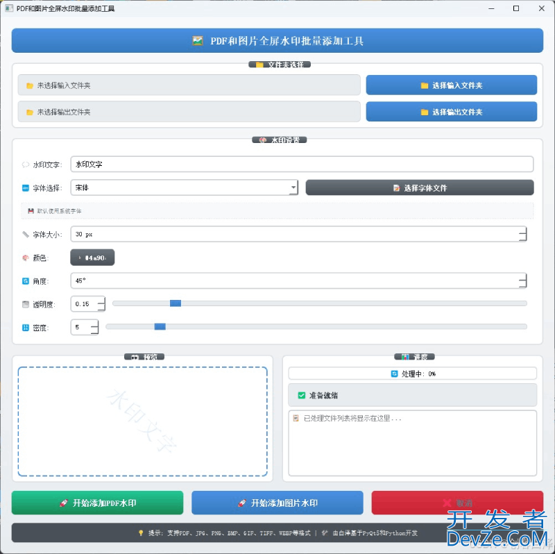 Python+PyQt5开发一个全屏水印批量添加工具