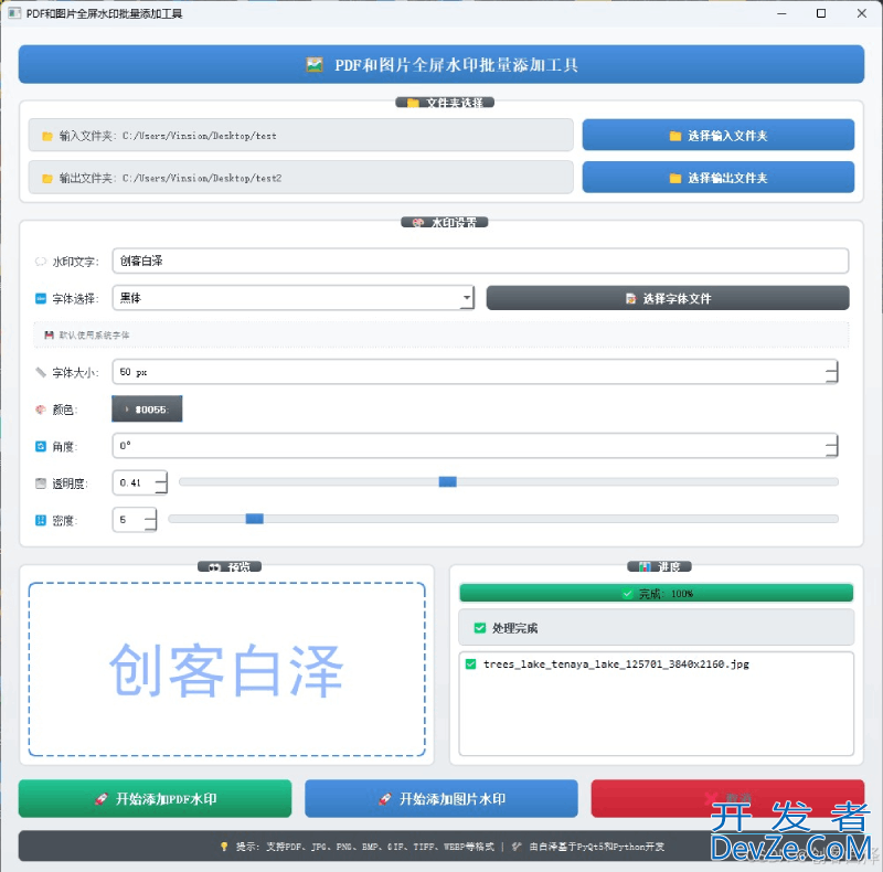 Python+PyQt5开发一个全屏水印批量添加工具
