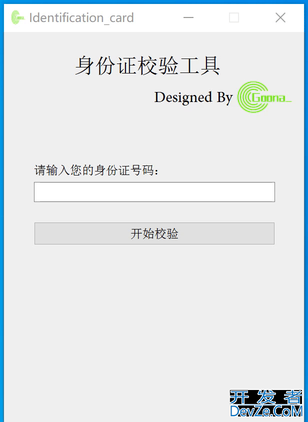 Python+PyQt开发证件号智能校验工具
