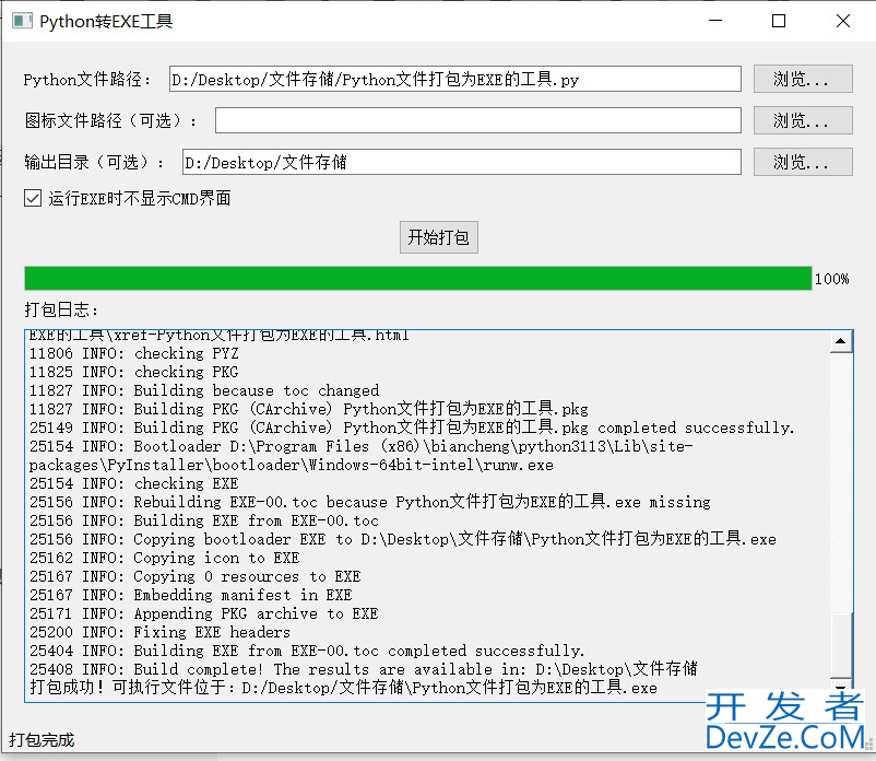Python实现将文件打包为exe的完整指南