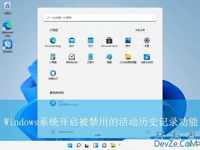 Windows活动历史记录被禁用怎么办? 教你轻松开启活动历史记录的技巧